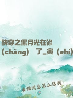 快穿之黑月光在修羅場(chǎng)鯊瘋了