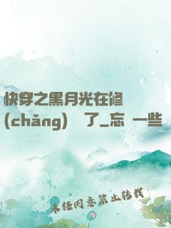 快穿之黑月光在修羅場(chǎng)鯊瘋了