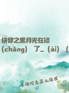 快穿之黑月光在修羅場(chǎng)鯊瘋了