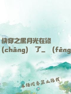 快穿之黑月光在修羅場(chǎng)鯊瘋了