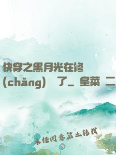 快穿之黑月光在修羅場(chǎng)鯊瘋了