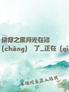 快穿之黑月光在修羅場(chǎng)鯊瘋了