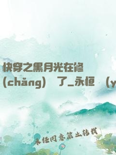 快穿之黑月光在修羅場(chǎng)鯊瘋了