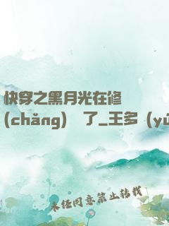 快穿之黑月光在修羅場(chǎng)鯊瘋了
