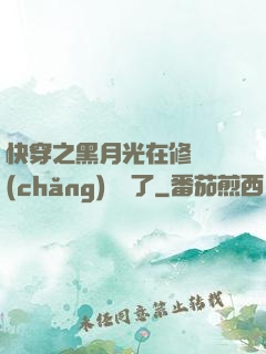 快穿之黑月光在修羅場(chǎng)鯊瘋了
