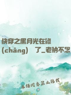 快穿之黑月光在修羅場(chǎng)鯊瘋了