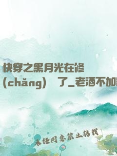 快穿之黑月光在修羅場(chǎng)鯊瘋了