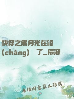 快穿之黑月光在修羅場(chǎng)鯊瘋了