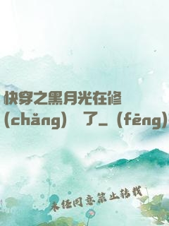 快穿之黑月光在修羅場(chǎng)鯊瘋了
