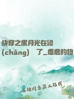 快穿之黑月光在修羅場(chǎng)鯊瘋了
