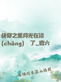 快穿之黑月光在修羅場(chǎng)鯊瘋了