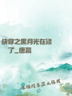 快穿之黑月光在修羅場鯊瘋了