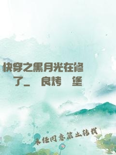快穿之黑月光在修羅場鯊瘋了
