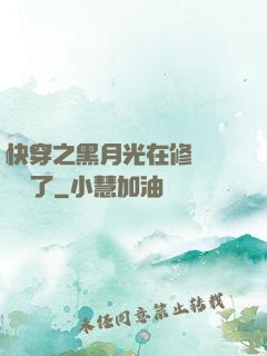 快穿之黑月光在修羅場鯊瘋了