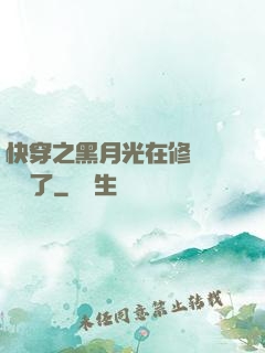 快穿之黑月光在修羅場鯊瘋了