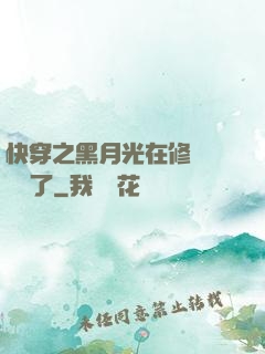 快穿之黑月光在修羅場鯊瘋了