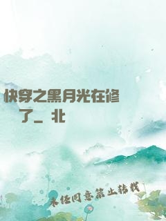 快穿之黑月光在修羅場鯊瘋了