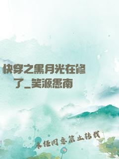 快穿之黑月光在修羅場鯊瘋了