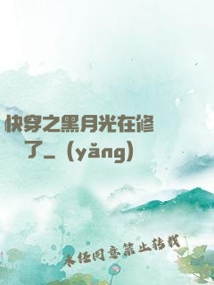 快穿之黑月光在修羅場鯊瘋了