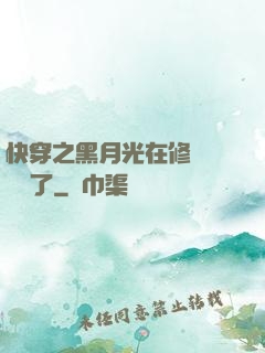 快穿之黑月光在修羅場鯊瘋了