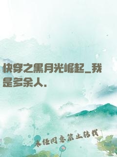 快穿之黑月光崛起