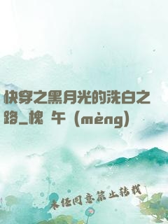 快穿之黑月光的洗白之路