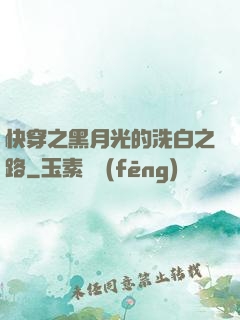 快穿之黑月光的洗白之路