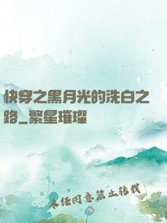 快穿之黑月光的洗白之路