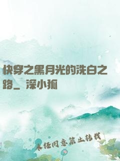 快穿之黑月光的洗白之路