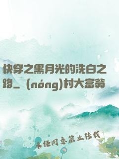 快穿之黑月光的洗白之路
