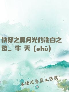 快穿之黑月光的洗白之路