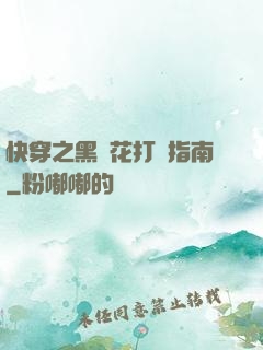 快穿之黑蓮花打臉指南