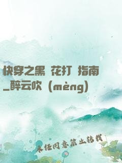快穿之黑蓮花打臉指南