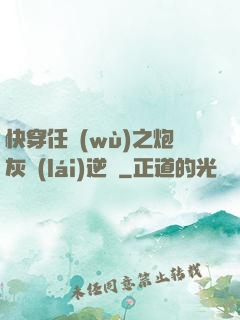 快穿任務(wù)之炮灰來(lái)逆襲