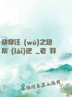 快穿任務(wù)之炮灰來(lái)逆襲