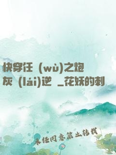 快穿任務(wù)之炮灰來(lái)逆襲