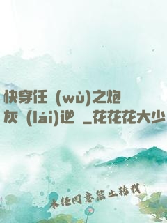 快穿任務(wù)之炮灰來(lái)逆襲