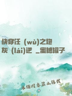 快穿任務(wù)之炮灰來(lái)逆襲