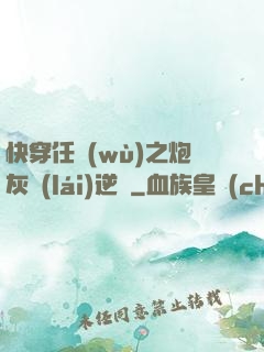 快穿任務(wù)之炮灰來(lái)逆襲