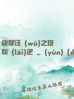快穿任務(wù)之炮灰來(lái)逆襲