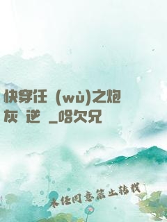 快穿任務(wù)之炮灰來逆襲