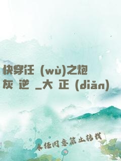 快穿任務(wù)之炮灰來逆襲
