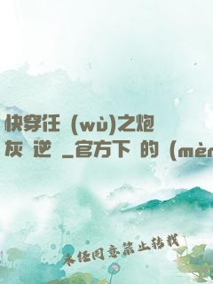 快穿任務(wù)之炮灰來逆襲