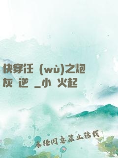 快穿任務(wù)之炮灰來逆襲