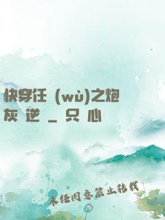 快穿任務(wù)之炮灰來逆襲