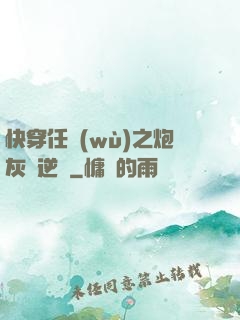 快穿任務(wù)之炮灰來逆襲