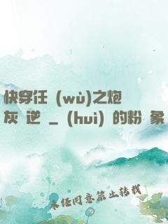 快穿任務(wù)之炮灰來逆襲