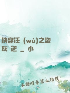 快穿任務(wù)之炮灰來逆襲