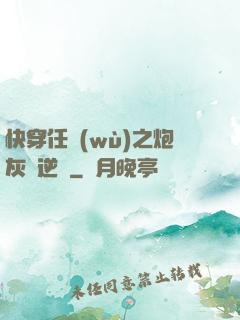 快穿任務(wù)之炮灰來逆襲