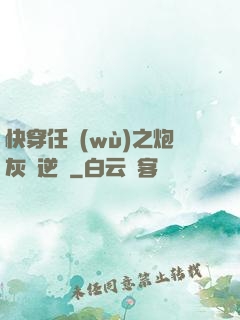 快穿任務(wù)之炮灰來逆襲